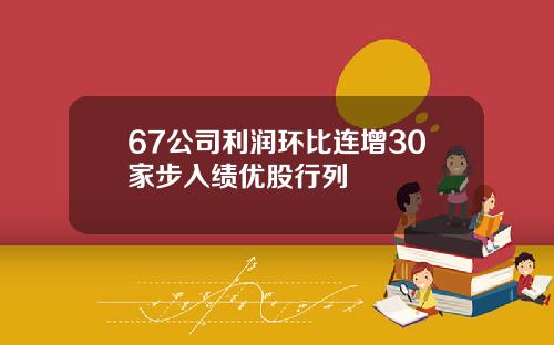 67公司利润环比连增30家步入绩优股行列