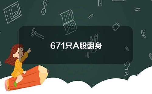 671只A股翻身