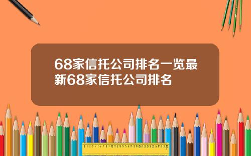 68家信托公司排名一览最新68家信托公司排名