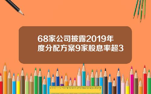 68家公司披露2019年度分配方案9家股息率超3