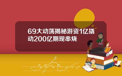 69大动荡揭秘游资1亿撬动200亿期现串烧