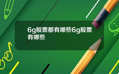 6g股票都有哪些6g股票有哪些