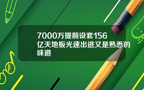 7000万提前设套156亿天地板光速出逃又是熟悉的味道
