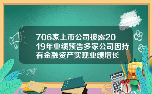 706家上市公司披露2019年业绩预告多家公司因持有金融资产实现业绩增长