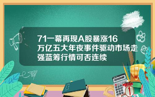 71一幕再现A股暴涨16万亿五大年夜事件驱动市场走强蓝筹行情可否连续
