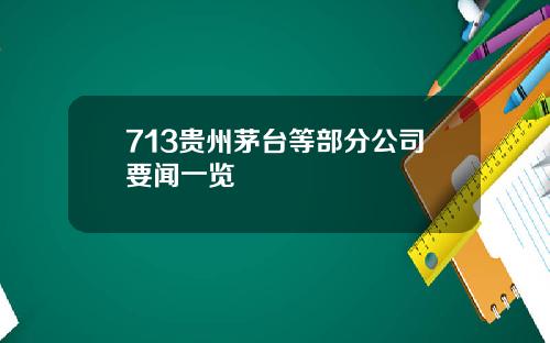 713贵州茅台等部分公司要闻一览