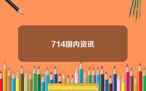 714国内资讯