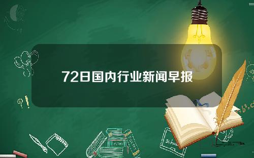 72日国内行业新闻早报