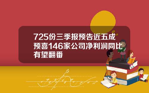 725份三季报预告近五成预喜146家公司净利润同比有望翻番