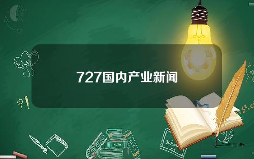 727国内产业新闻