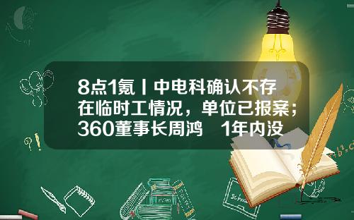 8点1氪丨中电科确认不存在临时工情况，单位已报案；360董事长周鸿祎1年内没有减持计划；LV老板登顶福布斯，中国首富还是钟睒睒-上海合之力投资管理有限公司