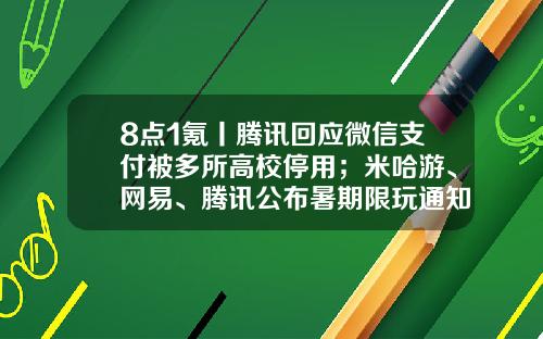 8点1氪丨腾讯回应微信支付被多所高校停用；米哈游、网易、腾讯公布暑期限玩通知；LV赠品帆布袋在二手平台被炒至700元-微信腾讯占多少股份