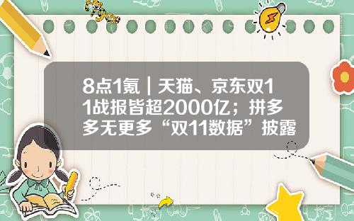 8点1氪｜天猫、京东双11战报皆超2000亿；拼多多无更多“双11数据”披露；华为员工回应“双11奖金”：仅一个月工资-返利网100f币是多少钱
