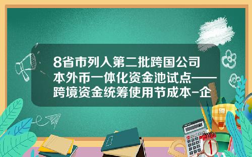 8省市列入第二批跨国公司本外币一体化资金池试点——跨境资金统筹使用节成本-企业外汇额度是多少