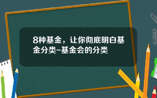 8种基金，让你彻底明白基金分类-基金会的分类