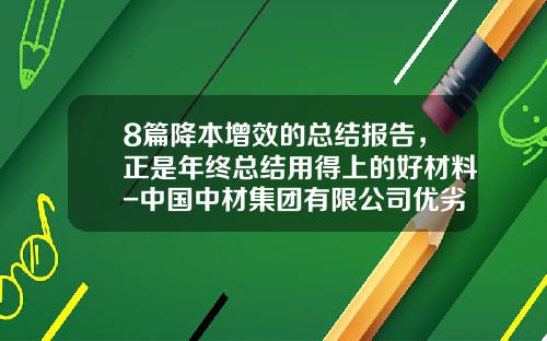 8篇降本增效的总结报告，正是年终总结用得上的好材料-中国中材集团有限公司优劣势分析