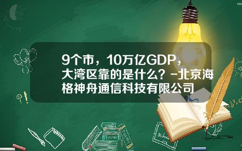 9个市，10万亿GDP，大湾区靠的是什么？-北京海格神舟通信科技有限公司