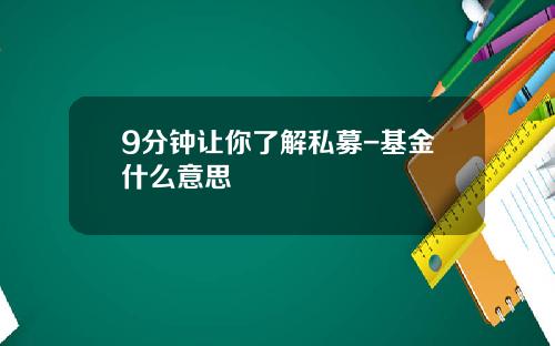 9分钟让你了解私募-基金什么意思