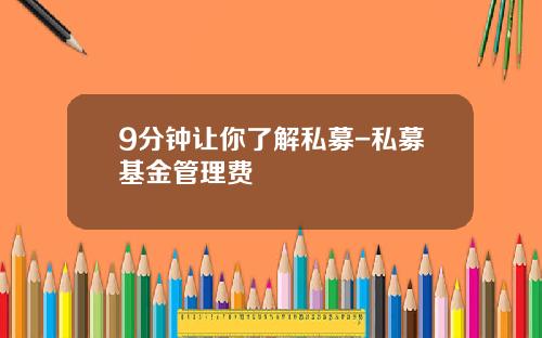 9分钟让你了解私募-私募基金管理费
