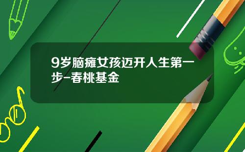 9岁脑瘫女孩迈开人生第一步-春桃基金