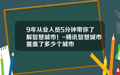 9年从业人员5分钟带你了解智慧城市！-腾讯智慧城市覆盖了多少个城市