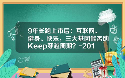 9年长跑上市后：互联网、健身、快乐，三大基因能否助Keep穿越周期？-2015年信用卡活卡率是多少