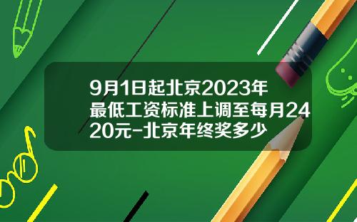 9月1日起北京2023年最低工资标准上调至每月2420元-北京年终奖多少