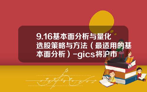 9.16基本面分析与量化选股策略与方法（最适用的基本面分析）-gics将沪市上市公司氛围