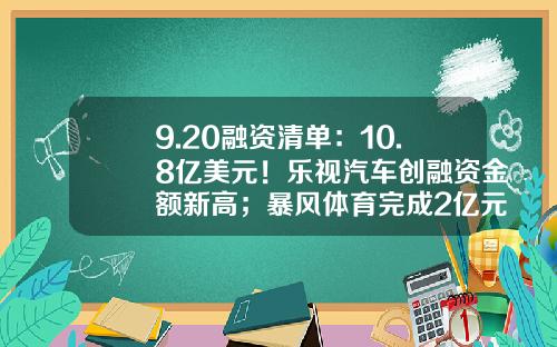 9.20融资清单：10.8亿美元！乐视汽车创融资金额新高；暴风体育完成2亿元A轮融资-光大信用卡乐迷卡额度是多少