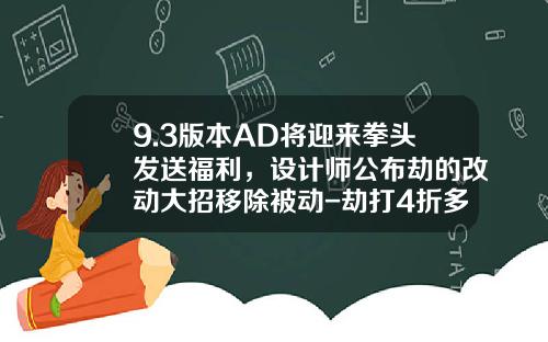 9.3版本AD将迎来拳头发送福利，设计师公布劫的改动大招移除被动-劫打4折多少钱