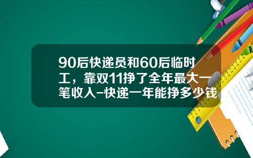 90后快递员和60后临时工，靠双11挣了全年最大一笔收入-快递一年能挣多少钱