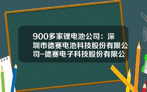 900多家锂电池公司：深圳市德赛电池科技股份有限公司-德赛电子科技股份有限公司