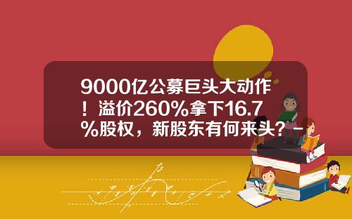 9000亿公募巨头大动作！溢价260%拿下16.7%股权，新股东有何来头？-山东省国际信托股份有限公司