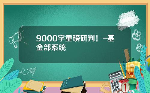 9000字重磅研判！-基金部系统