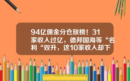 94亿佣金分仓放榜！31家收入过亿，德邦国海等“名利“双升，这10家收入却下滑超两成-华安证券佣金是多少
