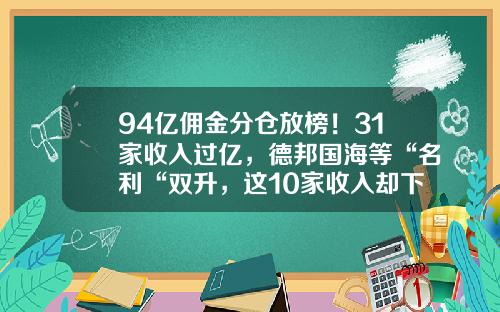 94亿佣金分仓放榜！31家收入过亿，德邦国海等“名利“双升，这10家收入却下滑超两成-招商证券的佣金是多少