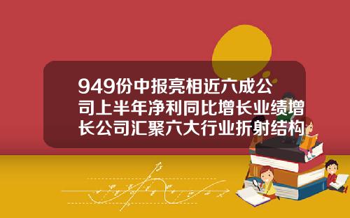 949份中报亮相近六成公司上半年净利同比增长业绩增长公司汇聚六大行业折射结构变化新动向-恒逸传媒有限公司