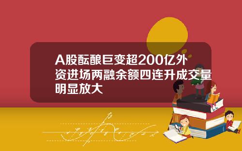 A股酝酿巨变超200亿外资进场两融余额四连升成交量明显放大