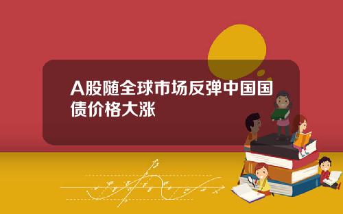 A股随全球市场反弹中国国债价格大涨