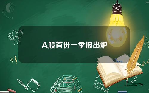 A股首份一季报出炉