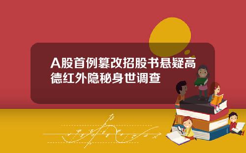A股首例篡改招股书悬疑高德红外隐秘身世调查