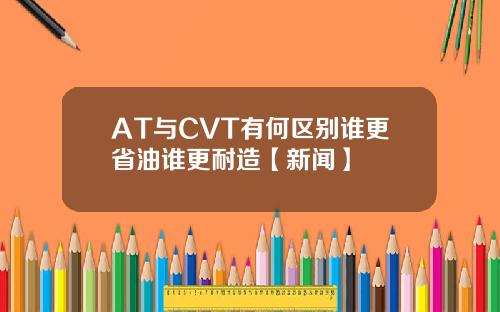 AT与CVT有何区别谁更省油谁更耐造【新闻】