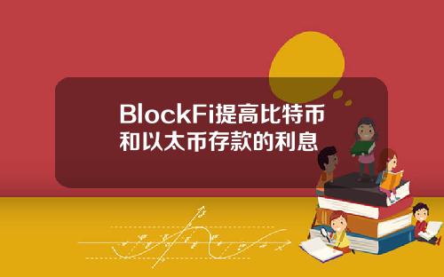BlockFi提高比特币和以太币存款的利息