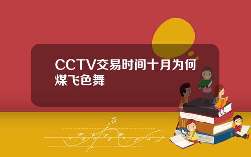 CCTV交易时间十月为何煤飞色舞