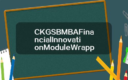 CKGSBMBAFinancialInnovationModuleWrappedUpinShanghai