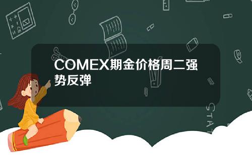 COMEX期金价格周二强势反弹