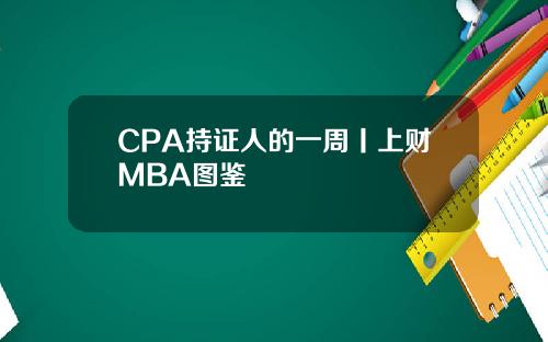CPA持证人的一周丨上财MBA图鉴