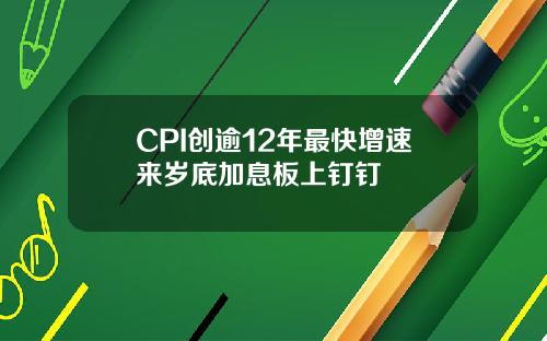 CPI创逾12年最快增速来岁底加息板上钉钉