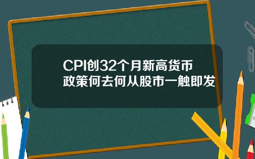 CPI创32个月新高货币政策何去何从股市一触即发