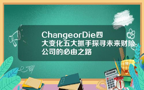 ChangeorDie四大变化五大抓手探寻未来财险公司的必由之路